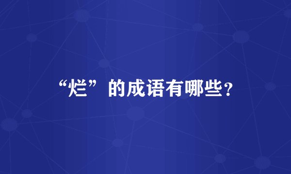 “烂”的成语有哪些？
