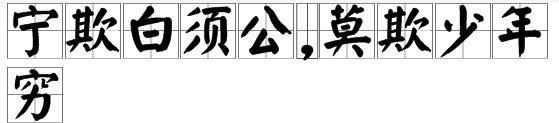 “宁欺白须公,莫欺少年穷”的全文是什么啊?