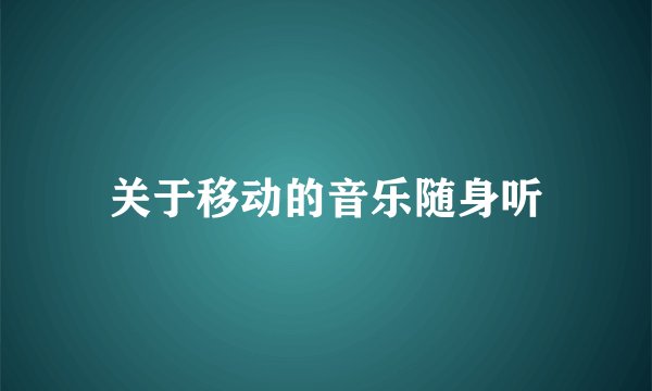关于移动的音乐随身听