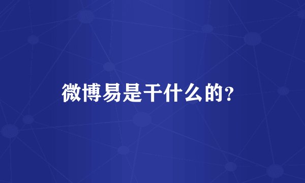 微博易是干什么的？
