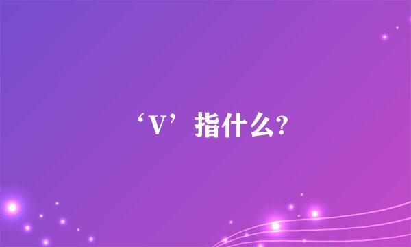 ‘V’指什么?
