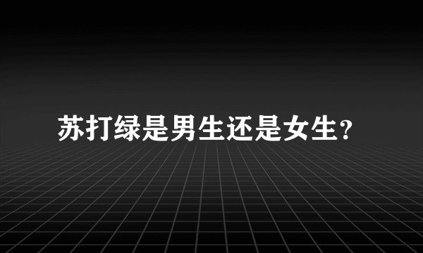 苏打绿是男生还是女生？