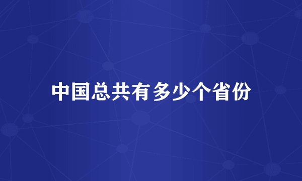 中国总共有多少个省份