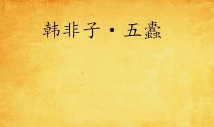 守株待兔韩非子五蠹读音是什么？