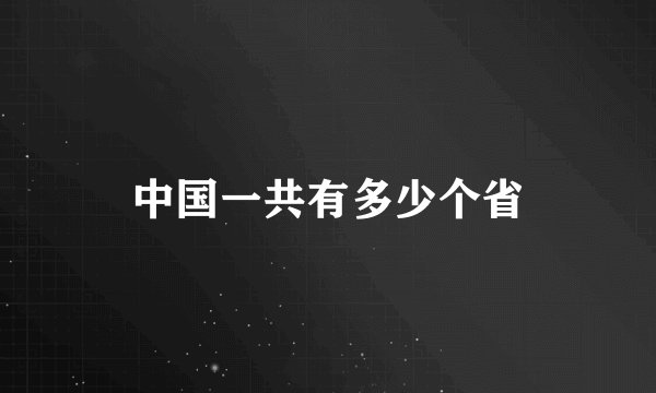 中国一共有多少个省