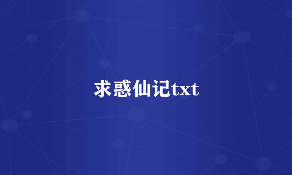 求惑仙记txt