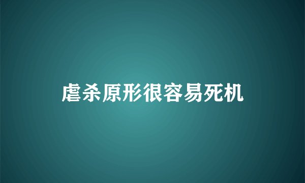 虐杀原形很容易死机