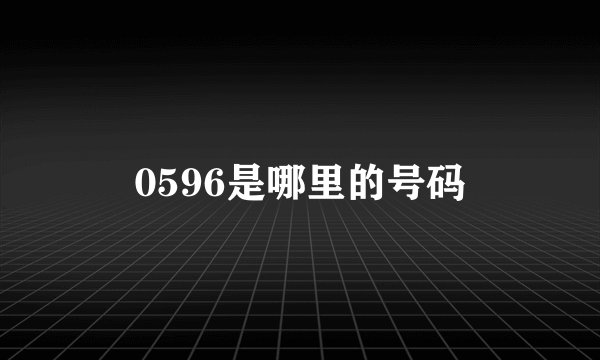 0596是哪里的号码