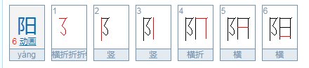 阳的拼音是什么