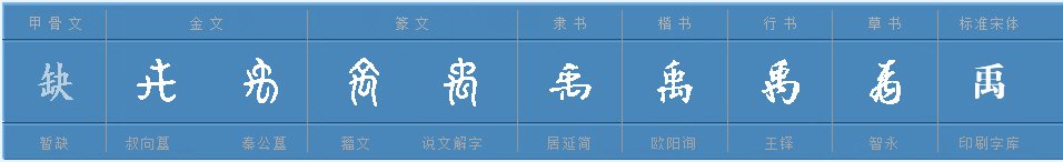 禹的含义是什么