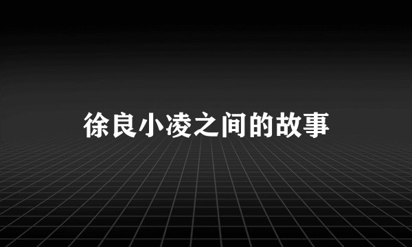 徐良小凌之间的故事