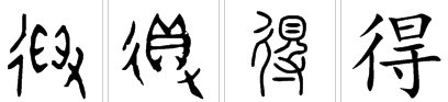 “得[de]”组词