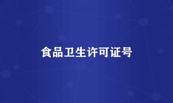 食品卫生许可证号