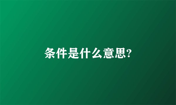 条件是什么意思?