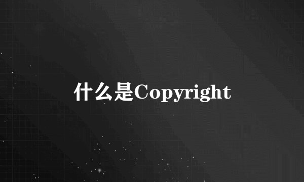 什么是Copyright
