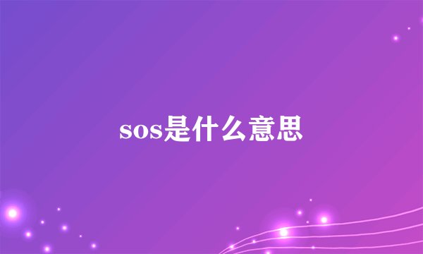 sos是什么意思