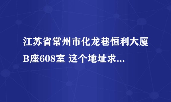 江苏省常州市化龙巷恒利大厦B座608室 这个地址求英文翻译
