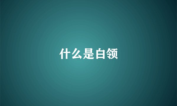 什么是白领