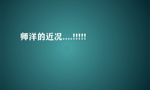 师洋的近况....!!!!!