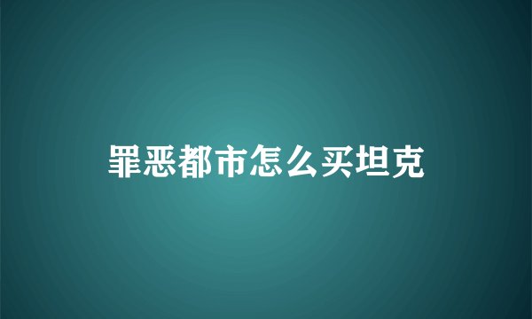 罪恶都市怎么买坦克