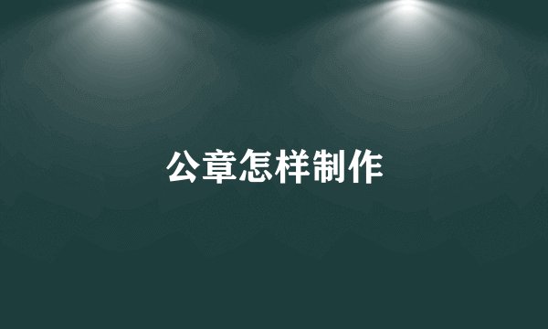 公章怎样制作