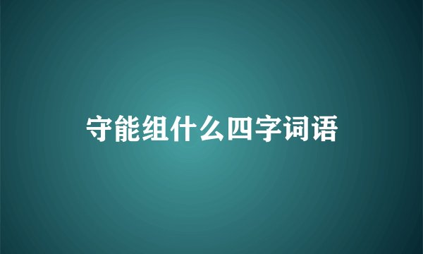 守能组什么四字词语