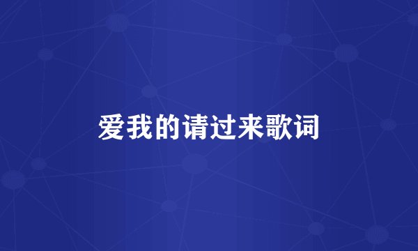 爱我的请过来歌词