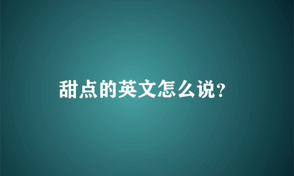 甜点的英文怎么说？