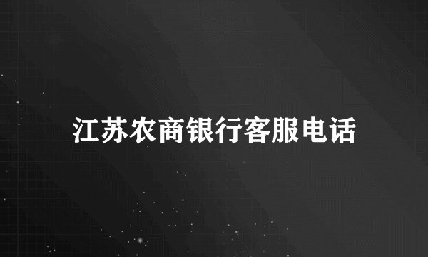 江苏农商银行客服电话