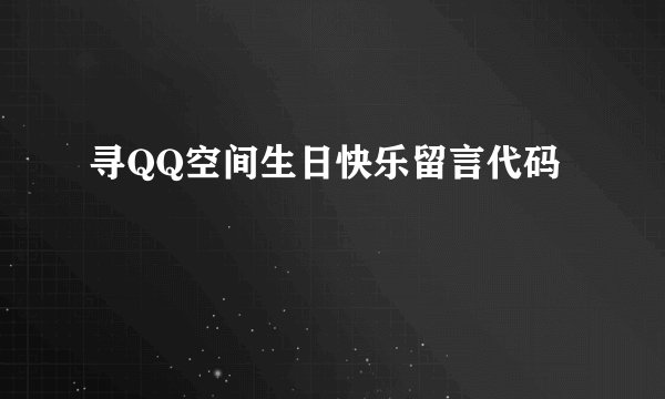 寻QQ空间生日快乐留言代码