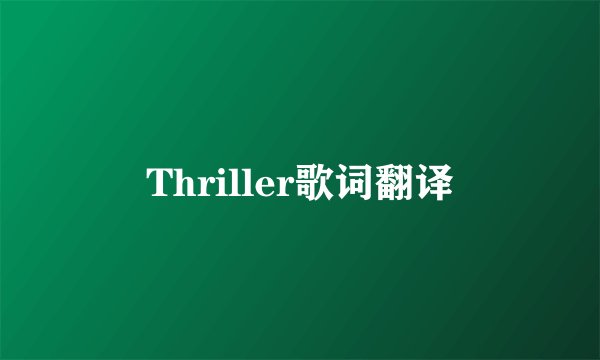 Thriller歌词翻译