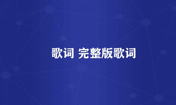 囍歌词 完整版歌词