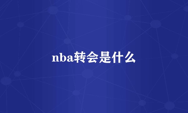 nba转会是什么