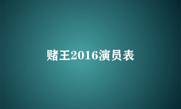 赌王2016演员表