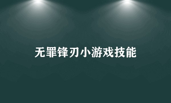 无罪锋刃小游戏技能