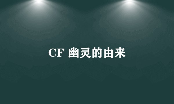 CF 幽灵的由来