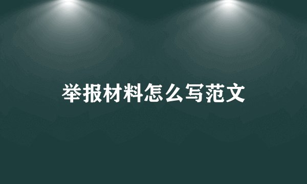 举报材料怎么写范文