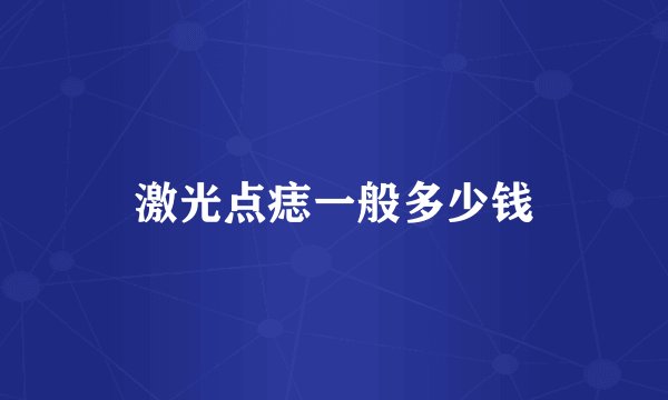 激光点痣一般多少钱