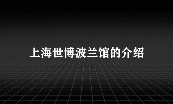 上海世博波兰馆的介绍