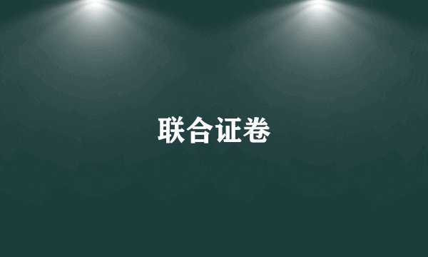 联合证卷