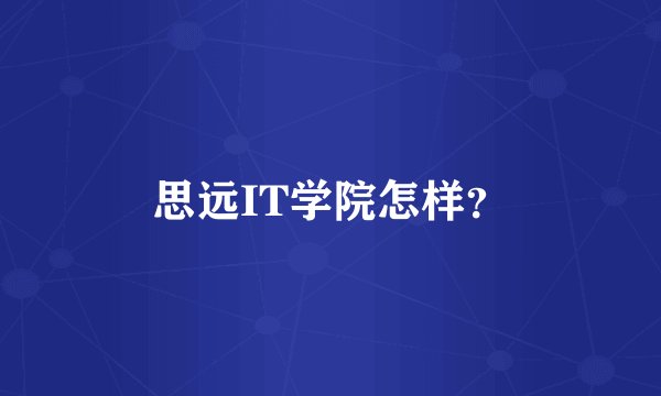 思远IT学院怎样？