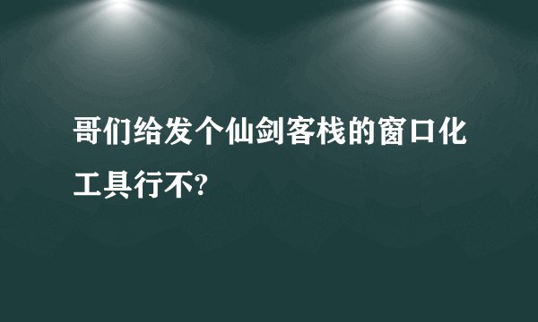 哥们给发个仙剑客栈的窗口化工具行不?