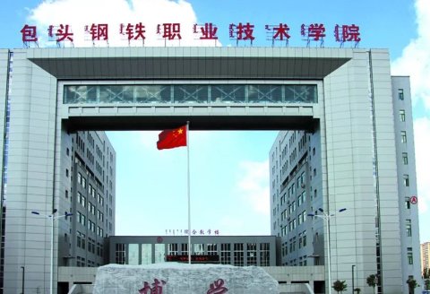 包头钢铁职业技术学院怎么样？