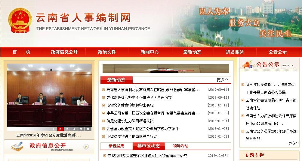 云南省人事编制网，是不是正规机构？