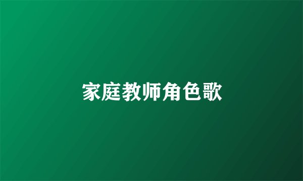 家庭教师角色歌