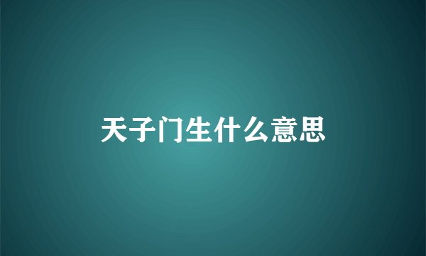 天子门生什么意思