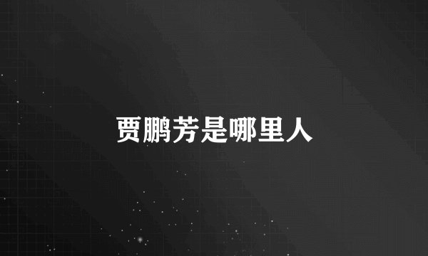 贾鹏芳是哪里人