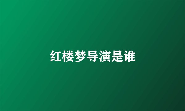红楼梦导演是谁