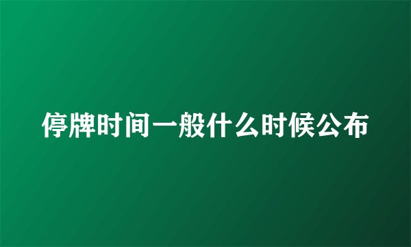停牌时间一般什么时候公布