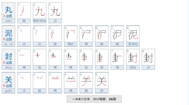 丸泥封关是什么意思